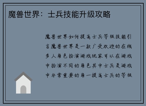 魔兽世界：士兵技能升级攻略