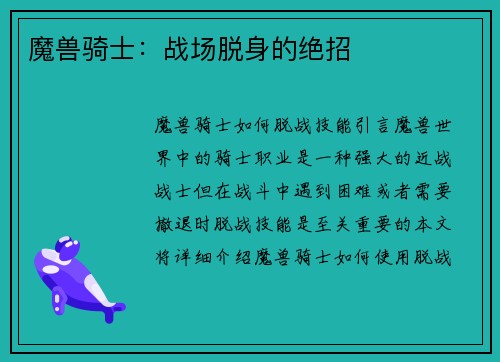 魔兽骑士：战场脱身的绝招