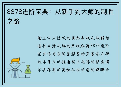 8878进阶宝典：从新手到大师的制胜之路