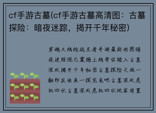 cf手游古墓(cf手游古墓高清图：古墓探险：暗夜迷踪，揭开千年秘密)