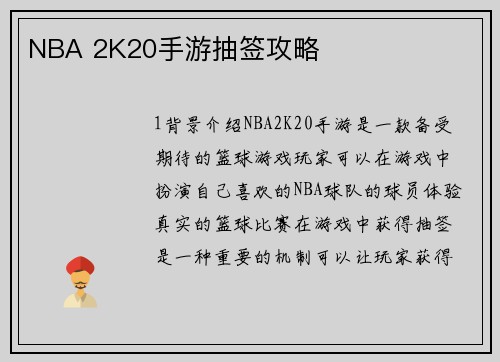 NBA 2K20手游抽签攻略
