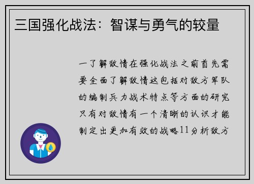 三国强化战法：智谋与勇气的较量