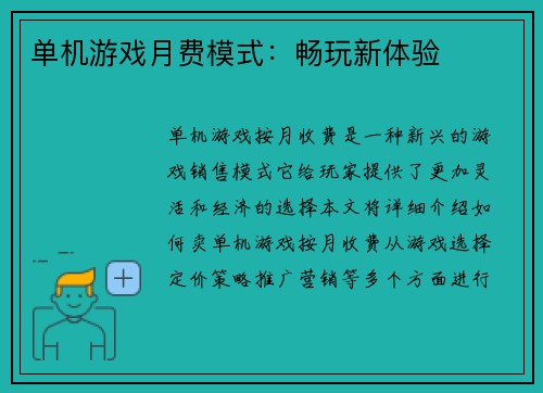 单机游戏月费模式：畅玩新体验