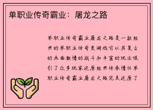 单职业传奇霸业：屠龙之路