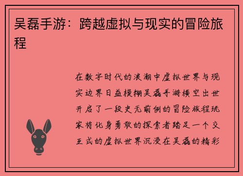 吴磊手游：跨越虚拟与现实的冒险旅程