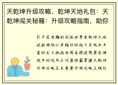 天乾坤升级攻略、乾坤天地礼包：天乾坤闯关秘籍：升级攻略指南，助你问鼎称霸