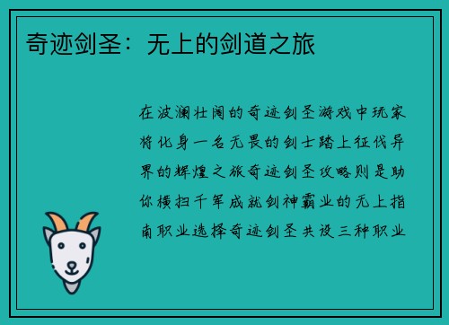 奇迹剑圣：无上的剑道之旅