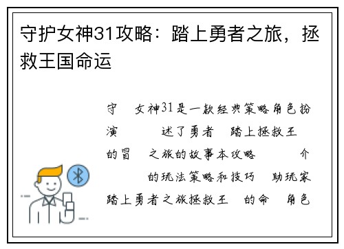 守护女神31攻略：踏上勇者之旅，拯救王国命运