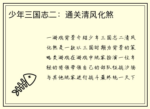 少年三国志二：通关清风化煞