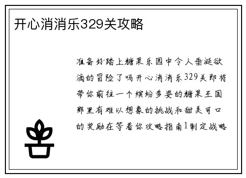开心消消乐329关攻略