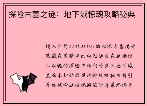 探险古墓之谜：地下城惊魂攻略秘典