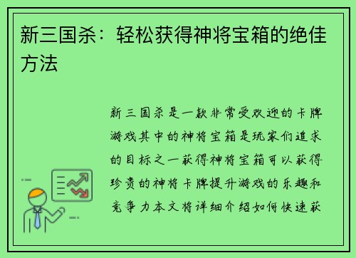 新三国杀：轻松获得神将宝箱的绝佳方法