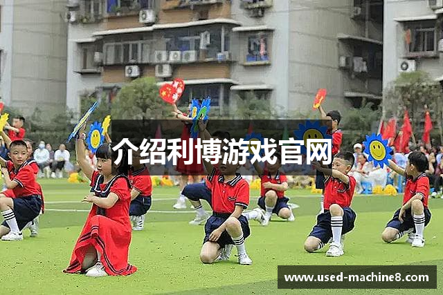 介绍利博游戏官网