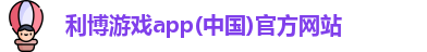 利博游戏app(中国)官方网站